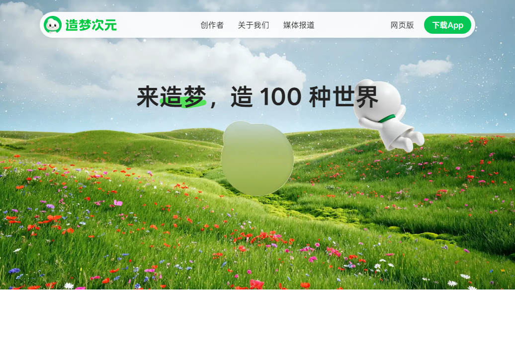 造梦次元